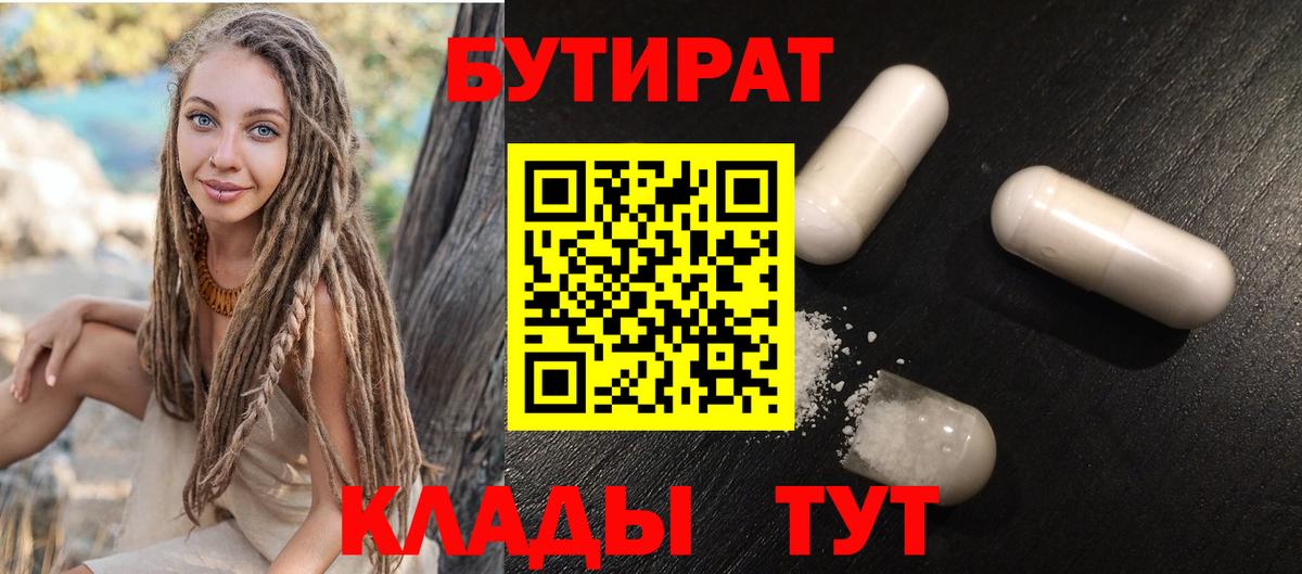 БУТИРАТ  Бутират BDO 33%  Вход с VPN  Кимры 