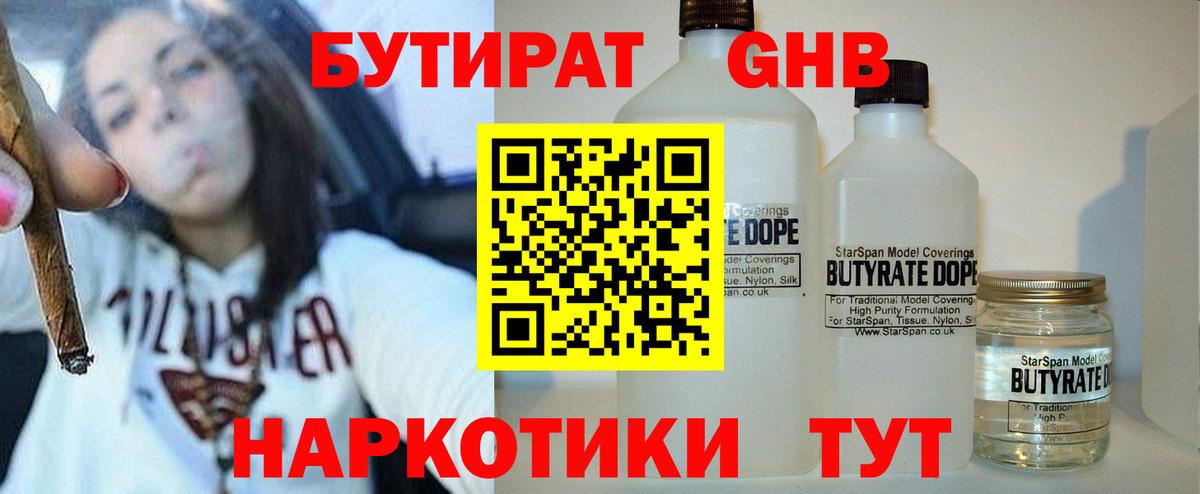 БУТИРАТ GHB Кимры