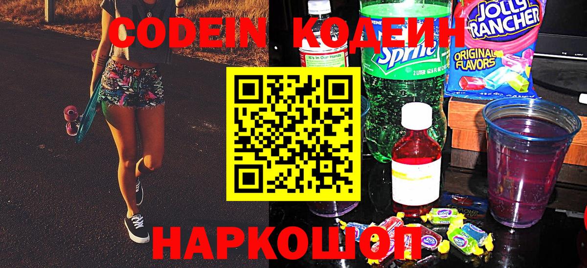 Кодеин Purple Drank  Вход с VPN  Кимры 